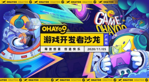 一站式服务助力研发 2020 Ohayoo游戏开发者沙龙广州站成功揭幕