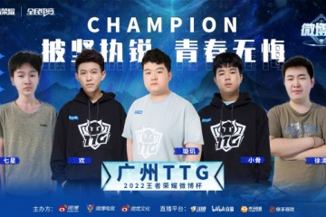 广州TTG夺得2022第三届王者荣耀微博杯总冠军